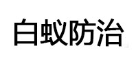 琅琊白蚁治理消杀